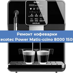 Ремонт капучинатора на кофемашине Cecotec Power Matic-ccino 8000 1508 в Челябинске
